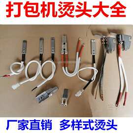 打包机配件 烫刀烫头组合加热烫片发热导热线全自动合金M型