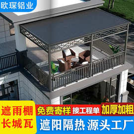 铝合金雨棚屋顶铝瓦长城别墅露台屋檐小区车棚防晒隔热楼顶遮阳棚