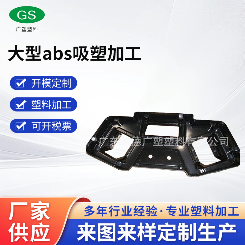 长期提供 彩印abs吸塑成型加工 大型abs吸塑加工 pe真空滚塑加工