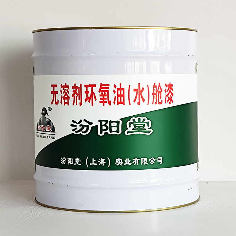 无溶剂环氧油(水)舱漆、工期短、无溶剂环氧油(水)舱漆、性能好