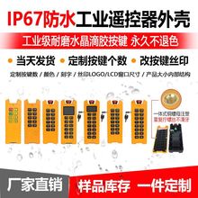 新款工业级防水IP67耐用工业遥控器外壳工程机械专用遥控器外壳