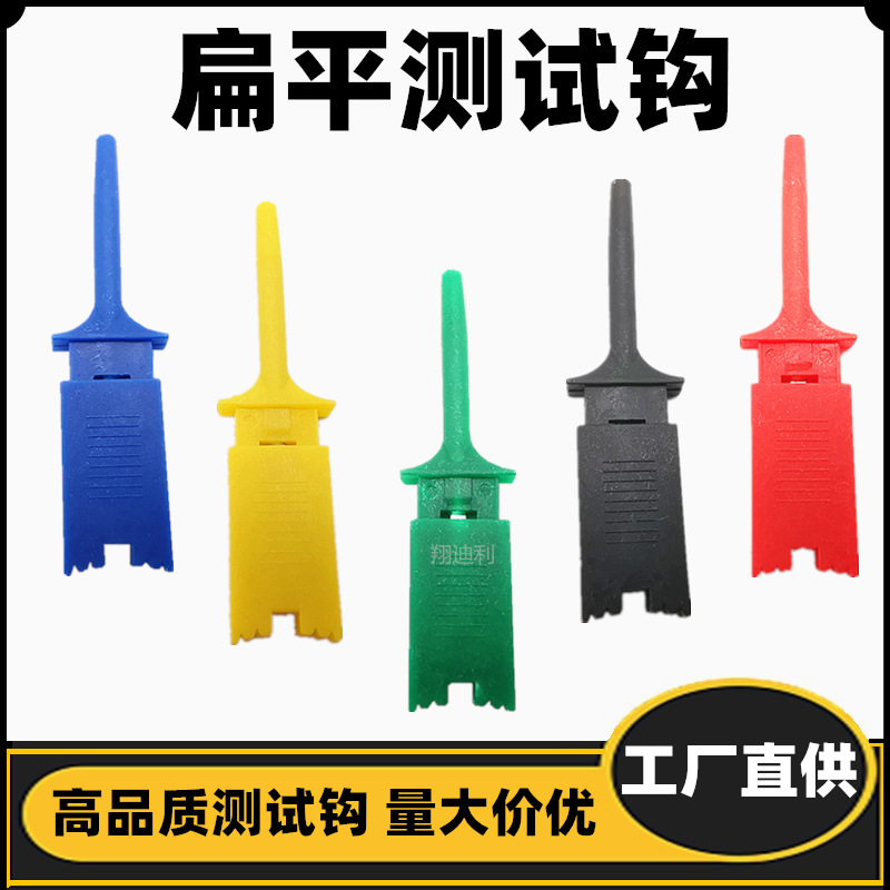 厂家长期供应 扁平测试钩 电源测试夹 逻辑分析仪 测试勾 测试夹