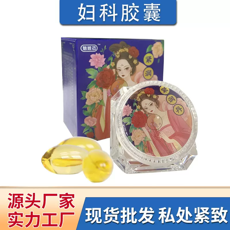 私密紧润丹 妇科凝胶紧润胶囊抑菌清洁缩y女性私处护理液现货批发