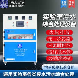 实验室废水综合处理设备100-200L学校污水处理一体机厂家高效