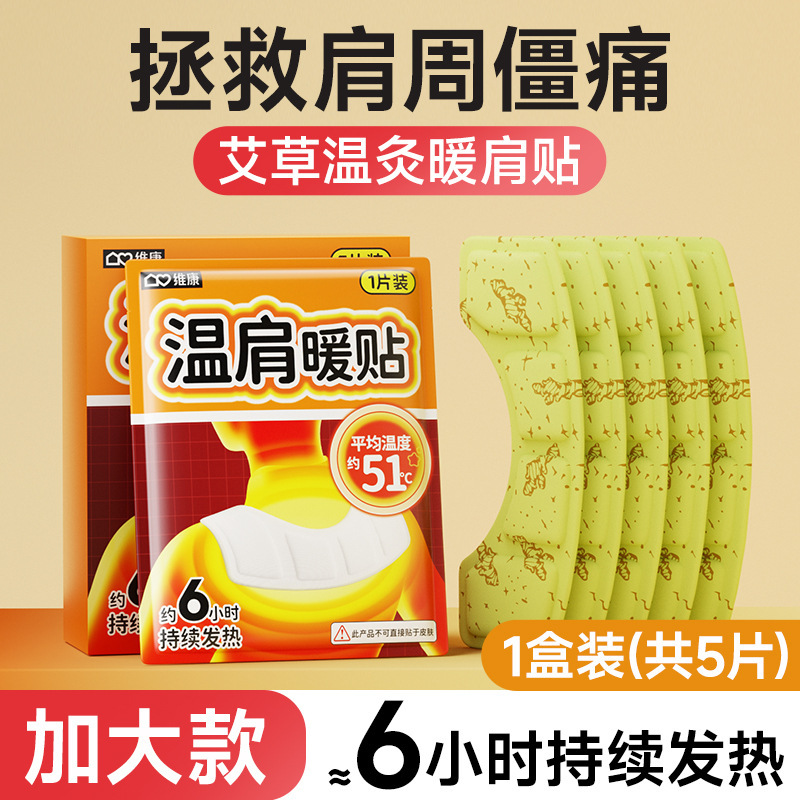維康暖肩貼肩口大熱は艾草蒸気発熱肩周保護頚椎暖かい赤ちゃん1911を貼り付けます。|undefined