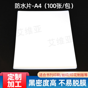 A4 Waterproof Sheet Translucent Screen Printing Milky White Inkjet Film Plate Making Printing Film Manufacturer Wholesale·
