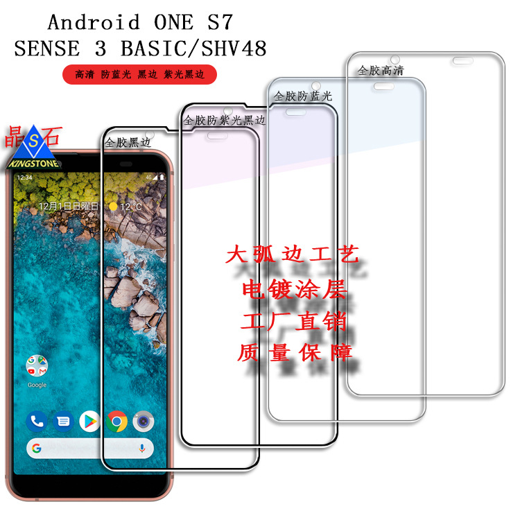 ONE S7 tempered film anti-blue light film SENSE 3 BASIC screen printing full screen film SHV48 protective film