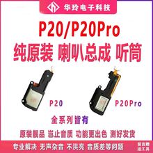 适用于华为P20 P20Pro原装手机喇叭听筒总成 CLT AL00振铃EML响铃