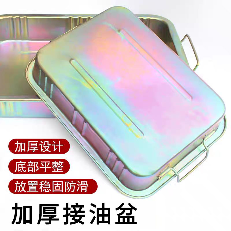 接油盆加厚工具盘零件清洗盘汽车废机油盘洗件盆汽修接油器