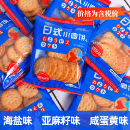 日式小圆饼海盐味阿婆家的酥脆饼干桌游接待零食便宜量大早餐饼干