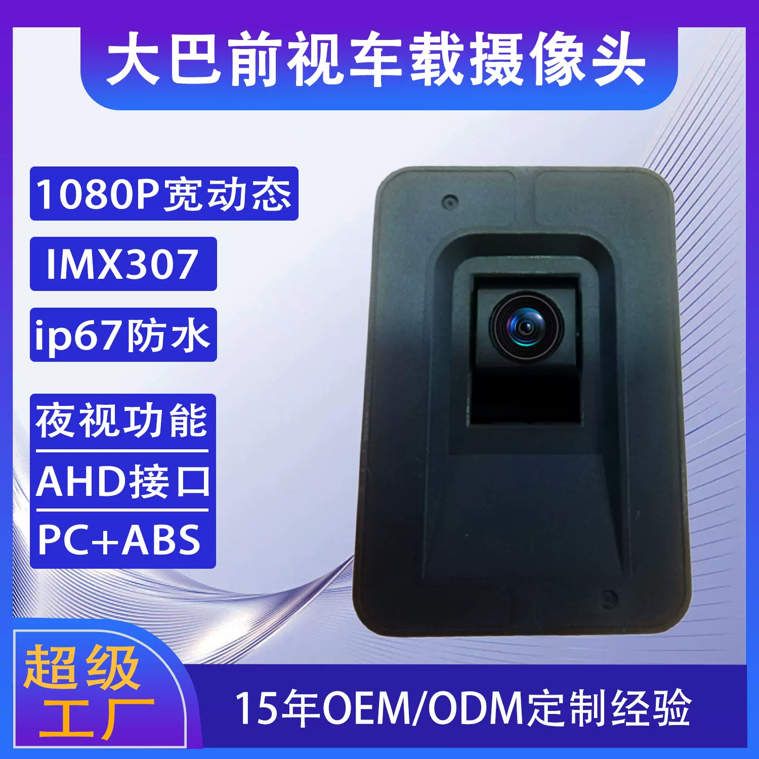巴士公交车前视广角监控星光夜视1080P高清货车摄像机车载摄像头