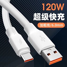 加粗type-c数据线120w超级快充适用华为手机充电线闪充神龙线批发