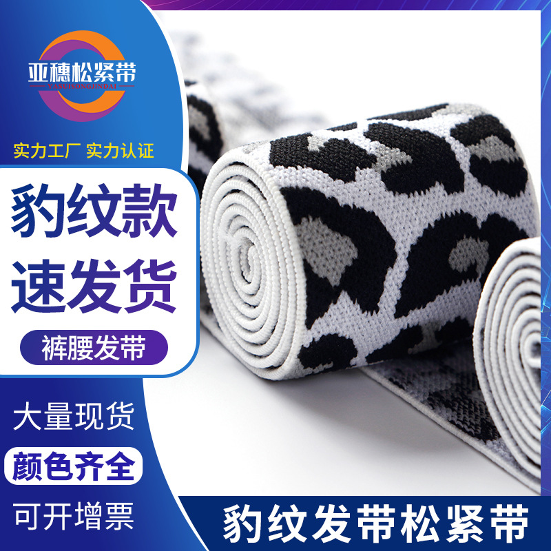 现货3.0~5.0cm白灰黑豹纹松紧带用做假发发带裤腰外露弹力带橡筋