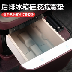 适用于小米YU7后排冰箱饮料架水杯硅胶垫防滑储物配件用品