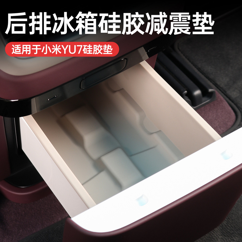 适用于小米YU7后排冰箱饮料架水杯硅胶垫防滑储物配件用品|undefined