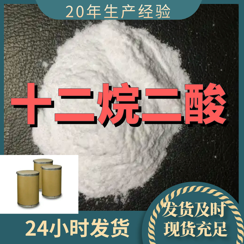 十二烷二酸/1,10-癸二酸/DDDA  源头工厂老企业山东浙江福建江苏