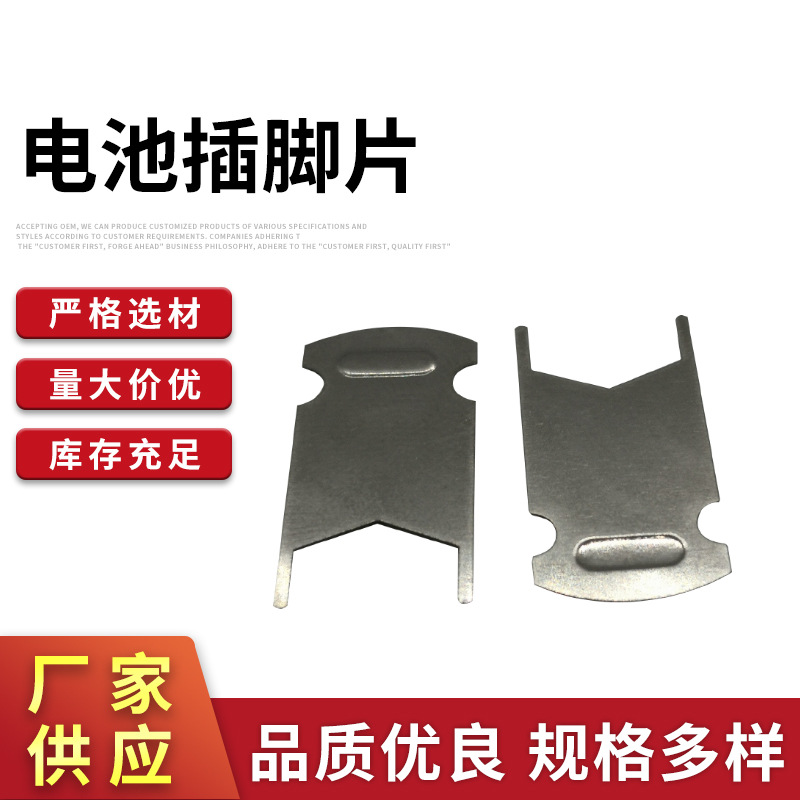 焊片电池焊片 电池连接片 纽扣柱式电池焊片 电池插脚片 电池片