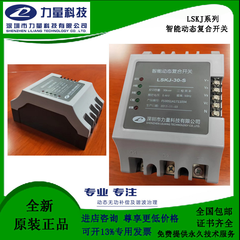 深圳力量 智能型无触点复合开关LSKJ-30-S 400V共补 LTSC共补系列