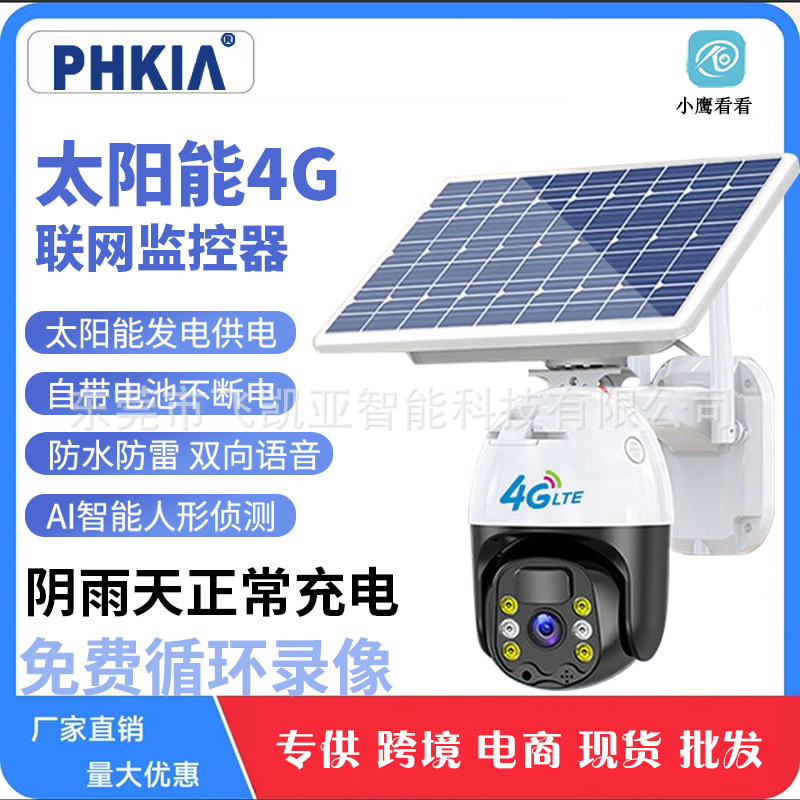 飞凯亚低功耗4G太阳能球机监控器户外超清防水夜视监控无线摄像机
