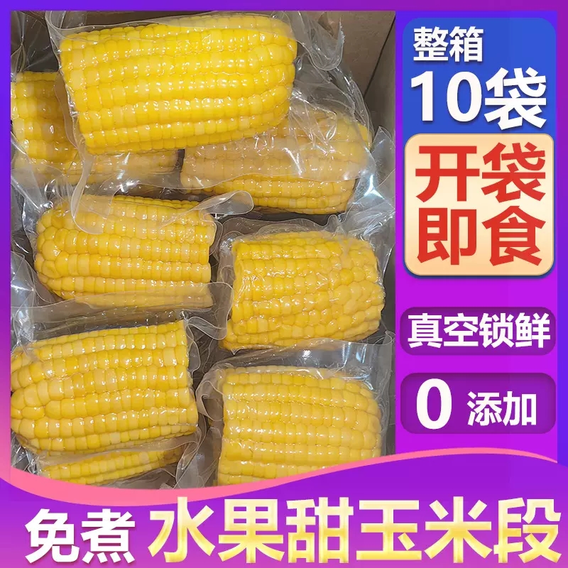 开袋即食低脂代餐真空包装免煮水果型甜玉米段粗粮学生宿舍早餐DH
