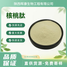 核桃肽 核桃低聚肽  核桃小分子肽 陕西晖康生物 量大从优 现货