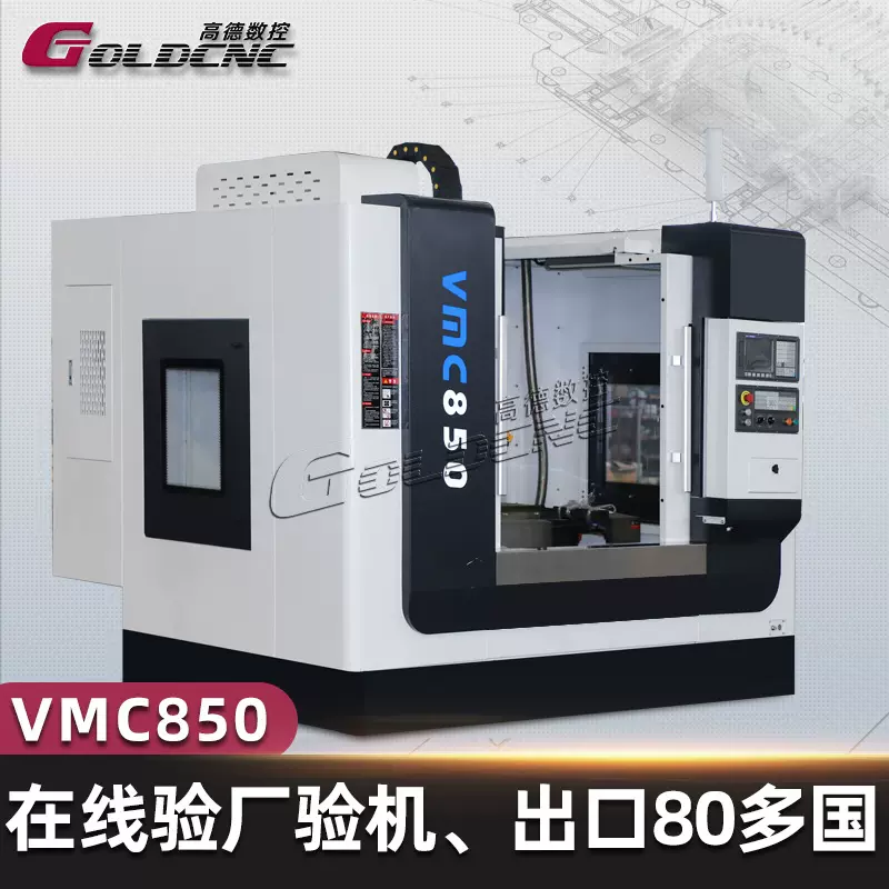 出口俄罗斯VMC850加工中心汽车零件模具加工通用数控铣床自动换刀