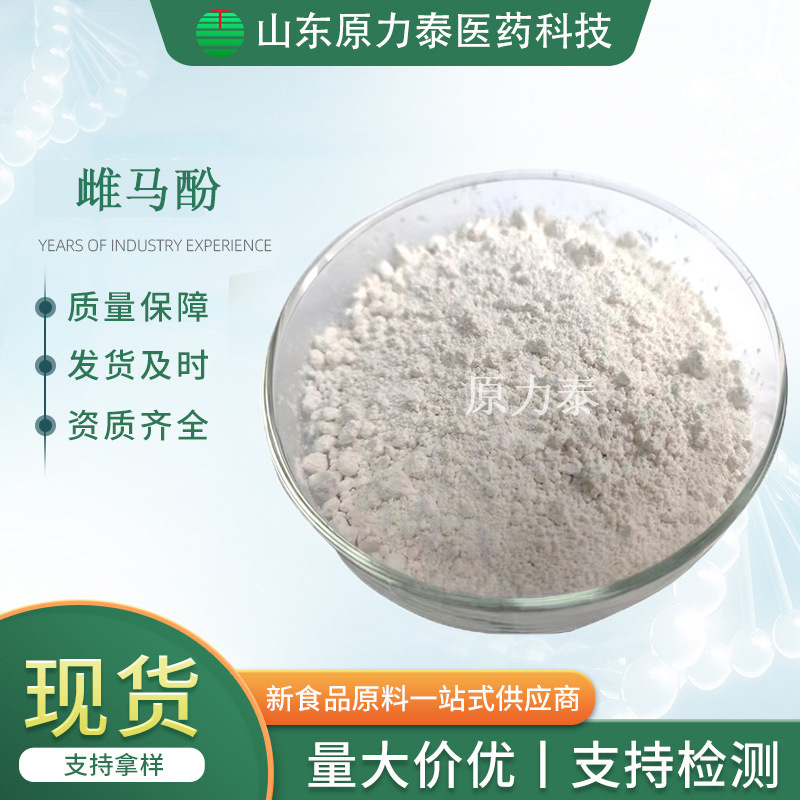 雌马酚 消旋雌马酚 98%厂家现货供应  质量保证