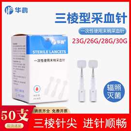 华鸿三棱针医用一次性采血针23g无菌点刺中医取血刺血泄血放血笔