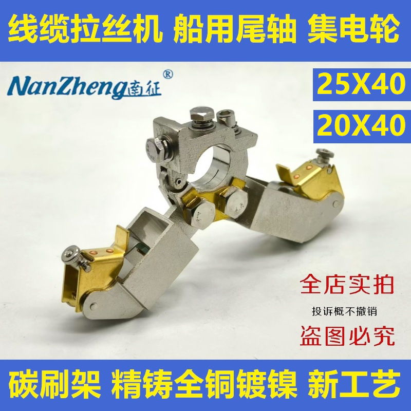 电缆卷筒拉丝机25X40船用尾轴接地碳刷架集电轮32X40铜刷架20X40