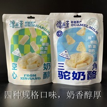 疆采荟新疆空心奶醇三角驼奶酪驼奶奶条驼奶疙瘩独立包装零食批发