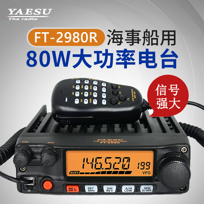 日本八重洲FT-2980R船用甚高频VHF电台80W大功率车载对讲机YAESU