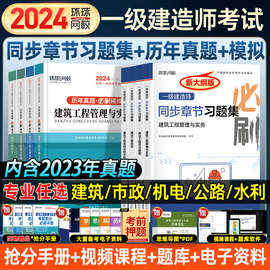 环球网校2024年一级建造师历年真题试卷章节练习题集建筑市政机电