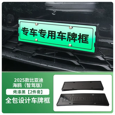 Suitable for 25 Byd Seagull/Intelligent License plate holder/license plate holder - front-and-rear-license-plate-frames-with-screws-painted-black