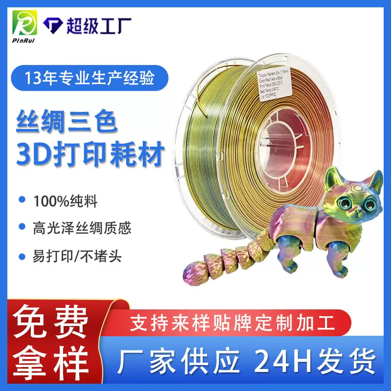 品锐PINRUI 3d打印耗材丝绸PLA 1.75mm 双色三色耗材3D打印线材