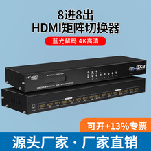 迈拓维矩MT-HD8X8 HDMI8进8出矩阵切换器高清遥控232音视频矩阵