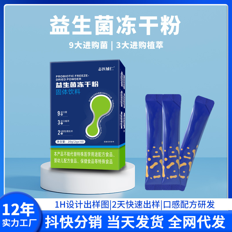 志医辅仁益生菌冻干粉批发活性益生菌粉肠道益生菌三万亿固体饮料