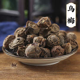 乌梅 生乌梅 无烟熏乌梅  酸梅汤原料话梅乌梅肉中药材店铺酸梅汤