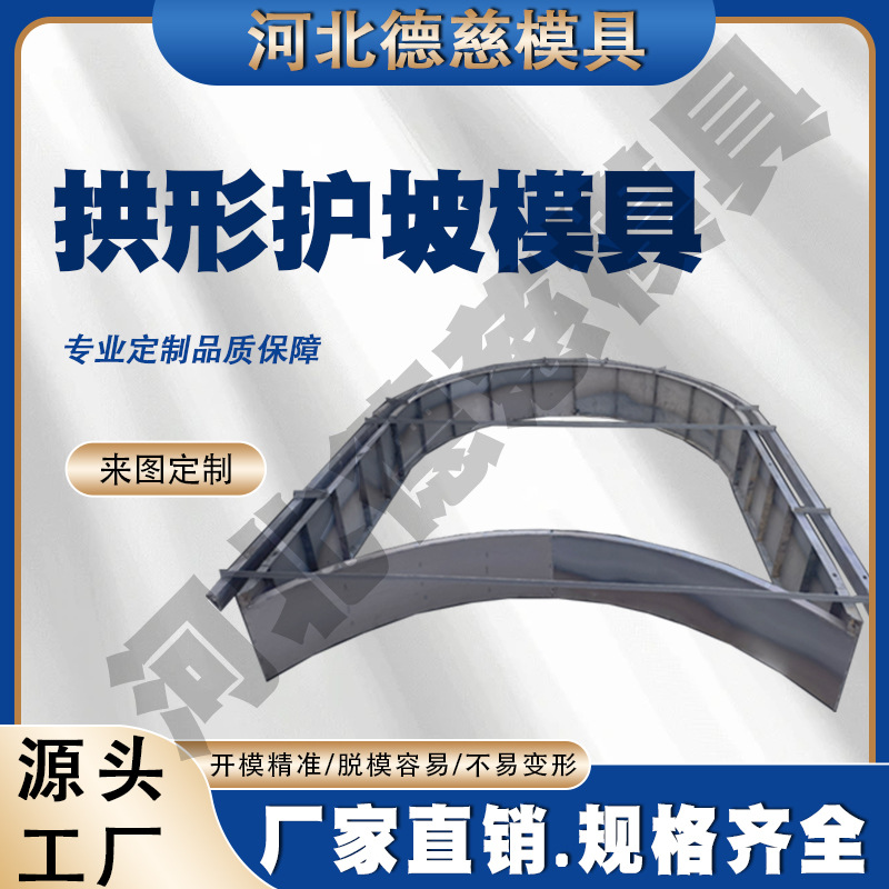 加厚护坡钢模板高速工程专用拱形人字形弧形钢模具脱模快支持定制