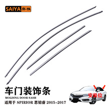 SPIRIOR 思铂睿15-17装饰条车窗亮条汽车边框条电镀铬防擦保护条