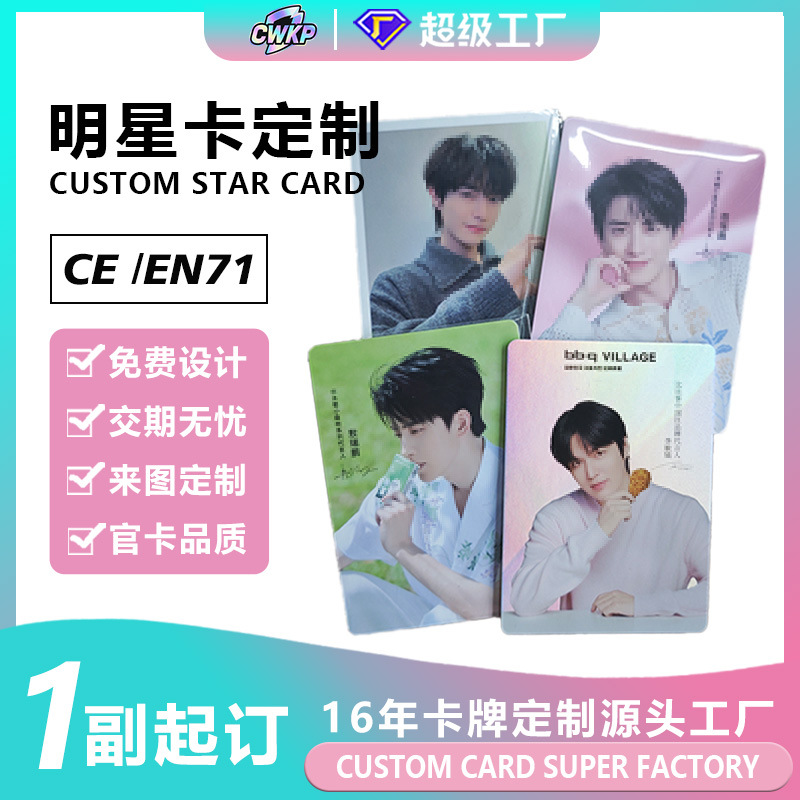 Customized celebrity photo cards, fan drama support materials, flash cards, laser cards, celebrity photo card OEM
