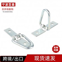 汽车固定拉环拖车配件拉钩货车挂钩地扣卧环卡车货物固定钩拉手环