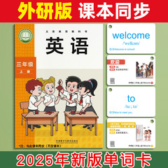 2025新版外研社版单词卡片小学生英语一三年级起点闪卡上册儿童