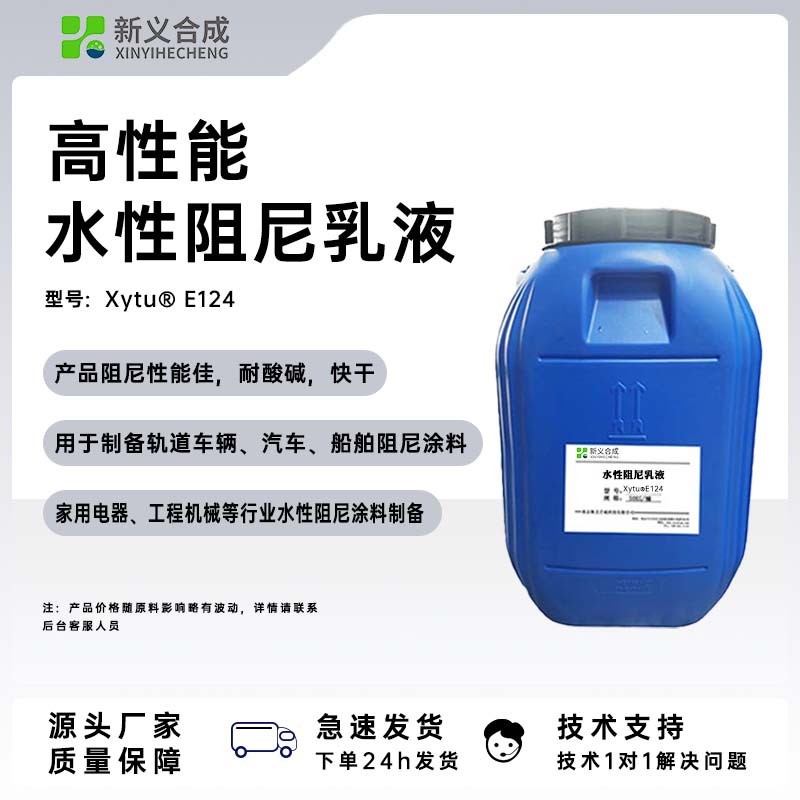 新义合成阻尼涂料乳液E124 耐酸碱阻尼涂料乳液 快干型