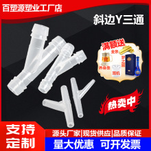 斜边Y型三通软管三通宝塔接头塑料变径宝塔斜三通树杈形分水器