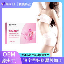 消字号妇科凝胶代加工 女性私处护理凝胶贴牌阴道私密凝胶oem加工