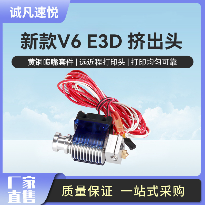 新款V6 E3D 3d打印機擠出頭黃銅噴嘴套件 V6遠近程打印頭