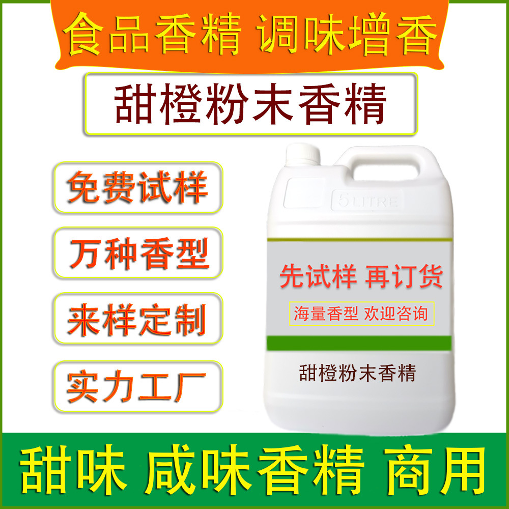 食用甜橙粉末香精烘焙面包点心饼干固体饮料糖果冰淇淋食品厂加香