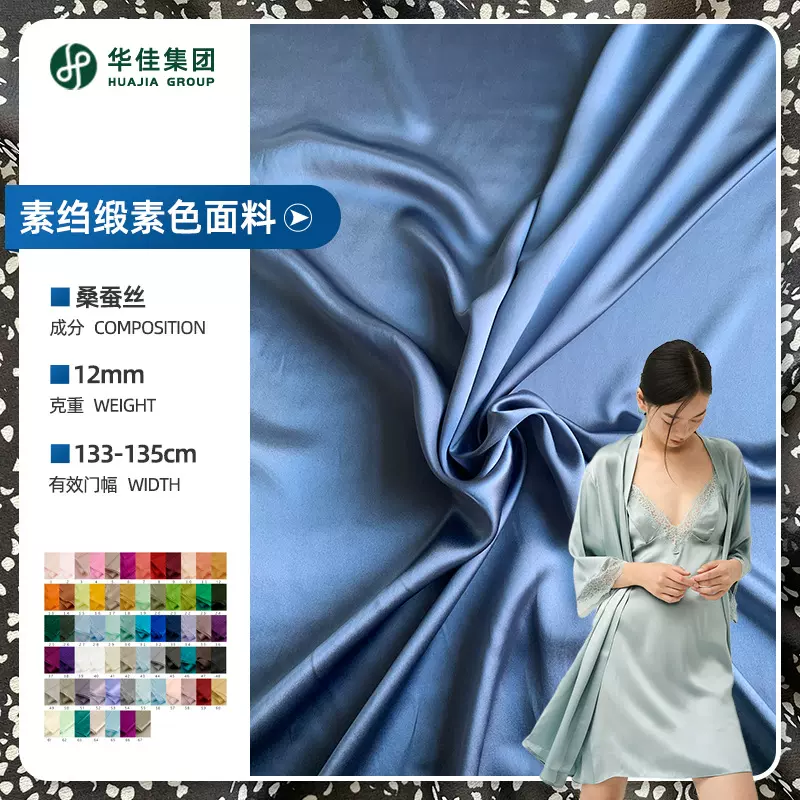 素绉缎 12mm140cm 6A级桑蚕丝 素色 高档服饰面料 华佳丝绸
