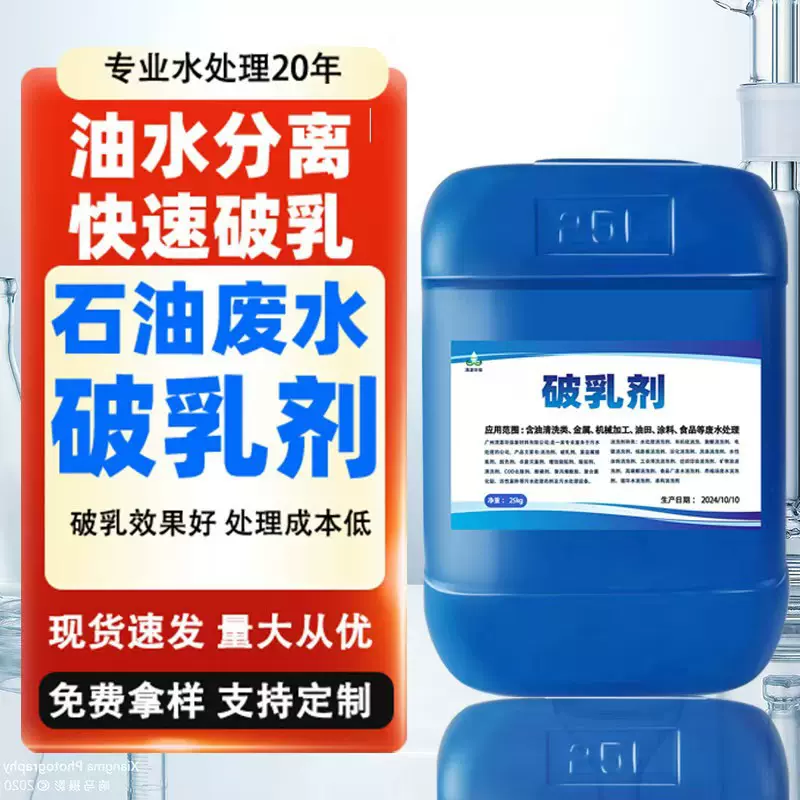 石油废水破乳剂工业含油污水处理沉淀净水絮凝剂油水分离破乳剂