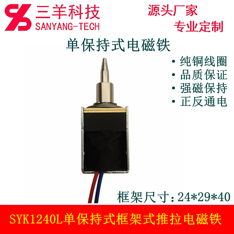 SYK1240L-A1深圳厂家生产单保持式单稳态直流框架式电磁铁电磁阀
